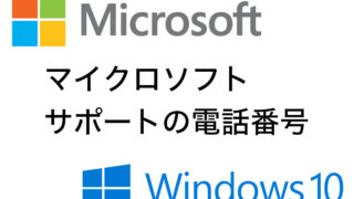 マイクロソフト サポートの電話番号