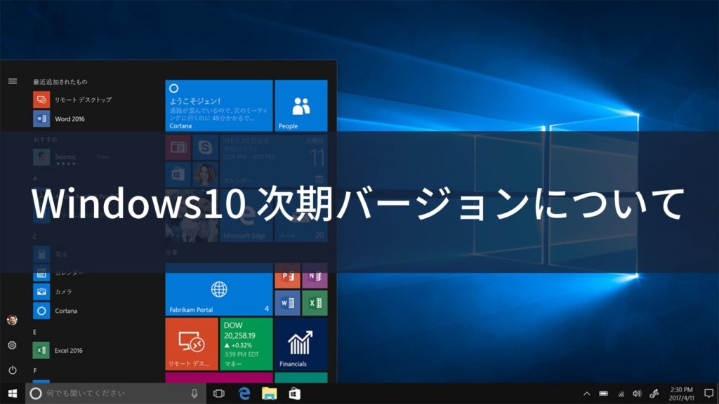 Windows 10次期バージョンについて