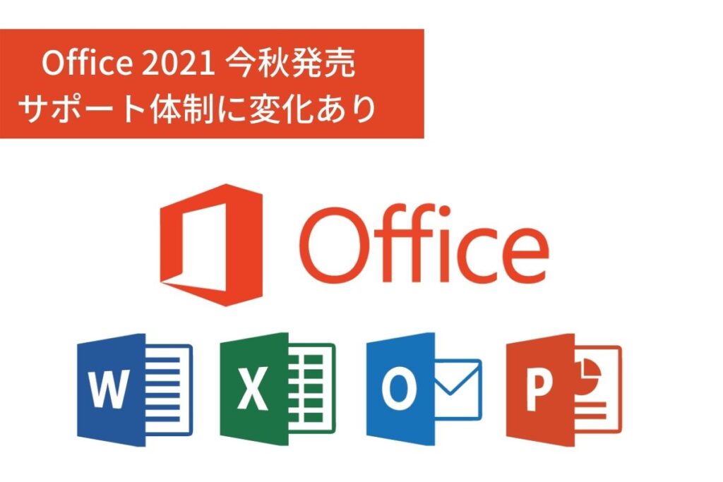 Office 2021 今秋発売 サポート体制に変化あり | FD Magazine