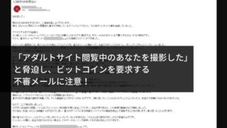 アダルトサイト閲覧中のあなたを撮影した」と脅迫し、ビット