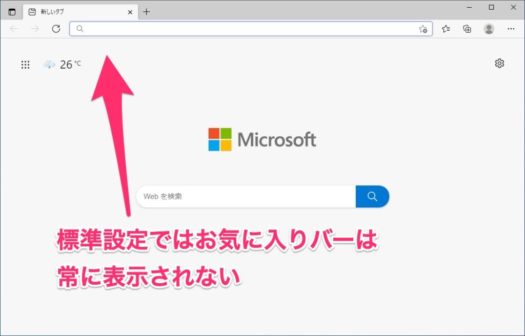 Microsoft Edgeのお気に入りバーを常に表示させる | FD Magazine