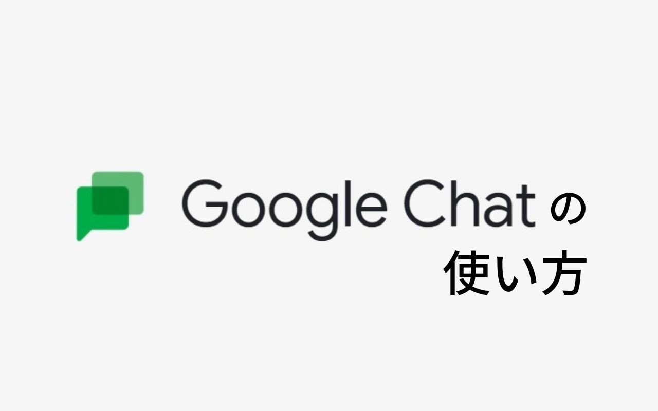 Google Chat の使い方 FD Magazine