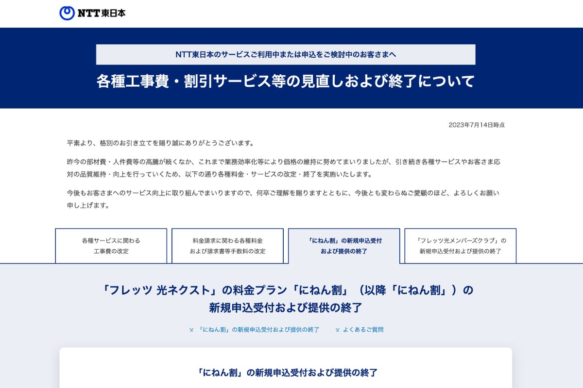 NTT東日本 工事費改定やにねん割終了を発表 | FD Magazine