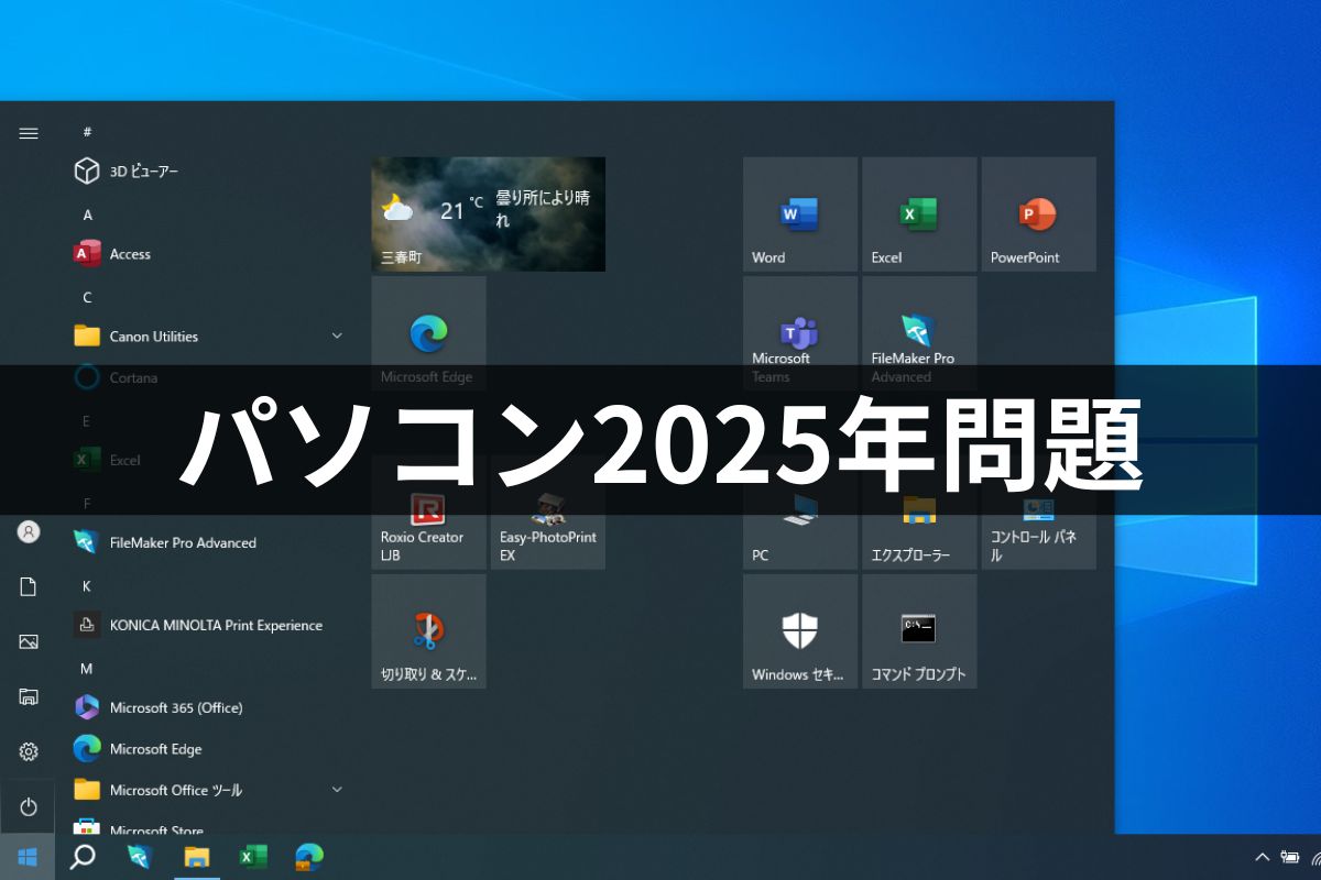 パソコン2025年問題 FD Magazine