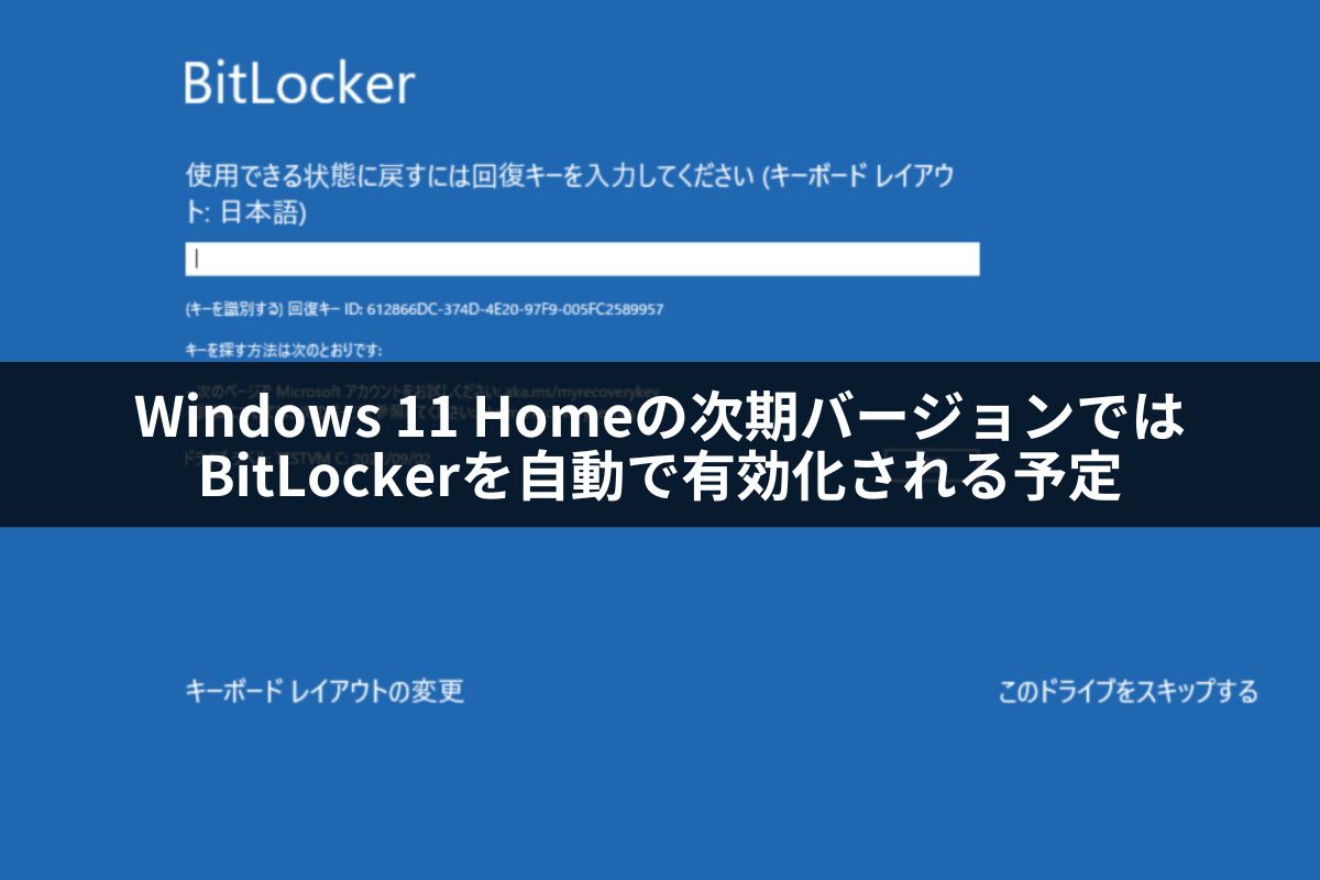 Windows 11 Homeの次期バージョンではBitLockerを自動で有効化される予定 FD Magazine