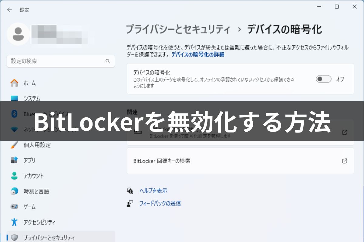 BitLockerを無効化する方法 | FD Magazine