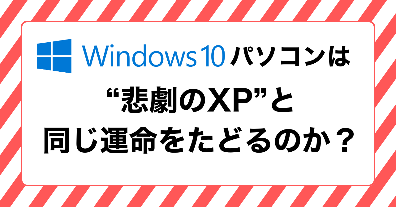 Windows 10パソコンは“悲劇のXP”と同じ運命をたどるのか？ | FD Magazine