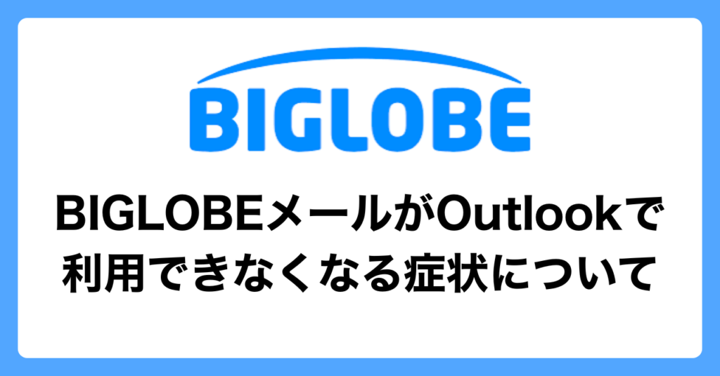 BIGLOBEメールがOutlookで利用できなくなる症状について