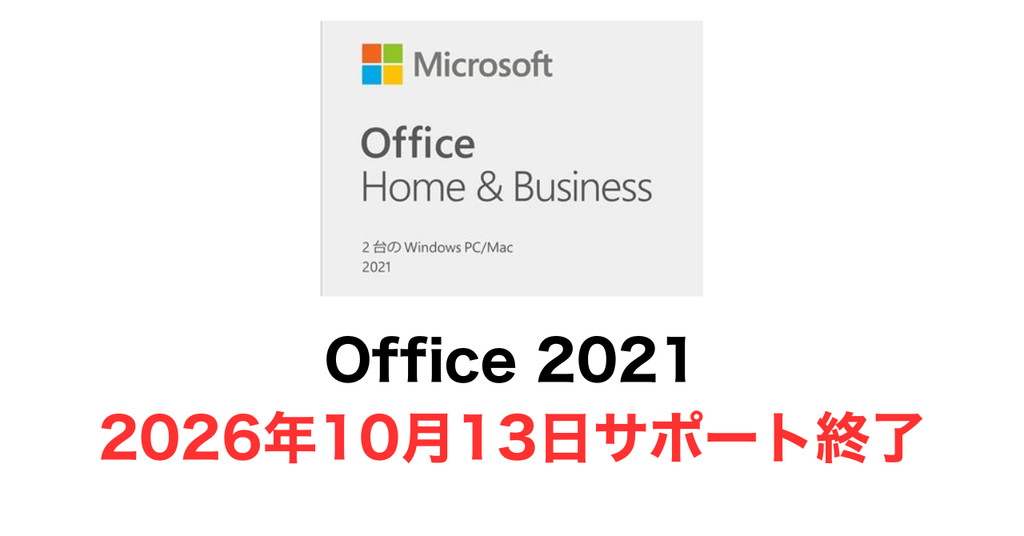 Office 2021は2026年10月13日にサポートが終了します