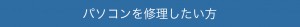 パソコンを修理したい方