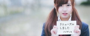リニューアル