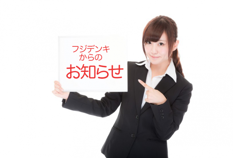 フジデンキからのお知らせ