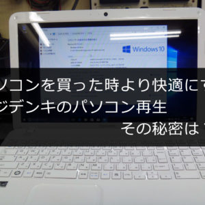 パソコンを買った時より快適にするフジデンキのパソコン再生