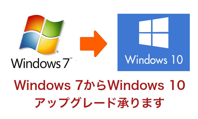 Windows 7 から Windows10 へのアップグレード承ります フジデンキ