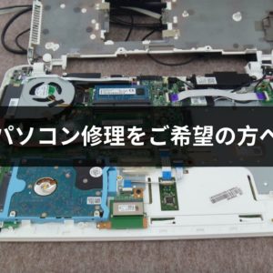 パソコン修理をご希望の方へ
