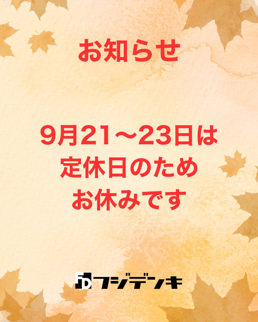 9月21〜23日は定休日のためお休みです | フジデンキ